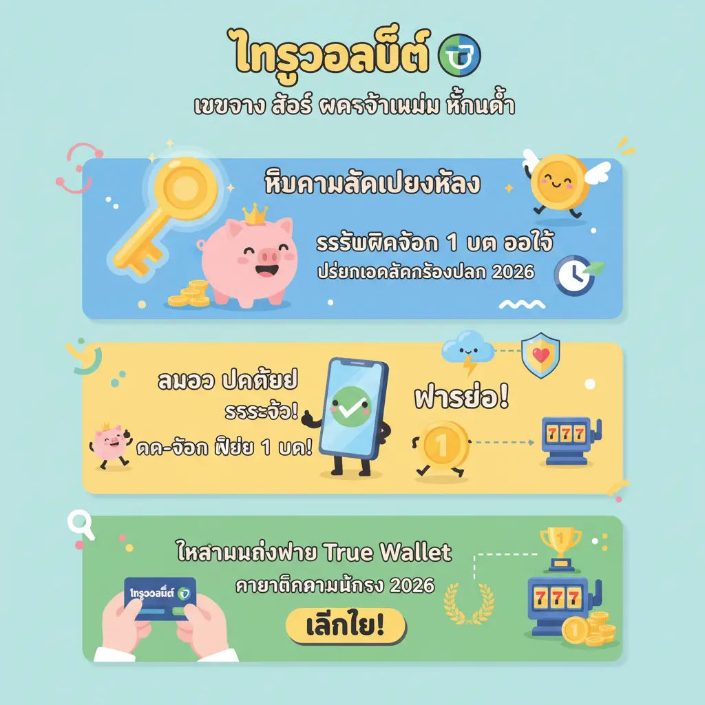 เว็บตรง สล็อต ฝากถอน ไม่มี ขั้นต่ำ 1 บาท ก็ ถอนได้ - True Wallet